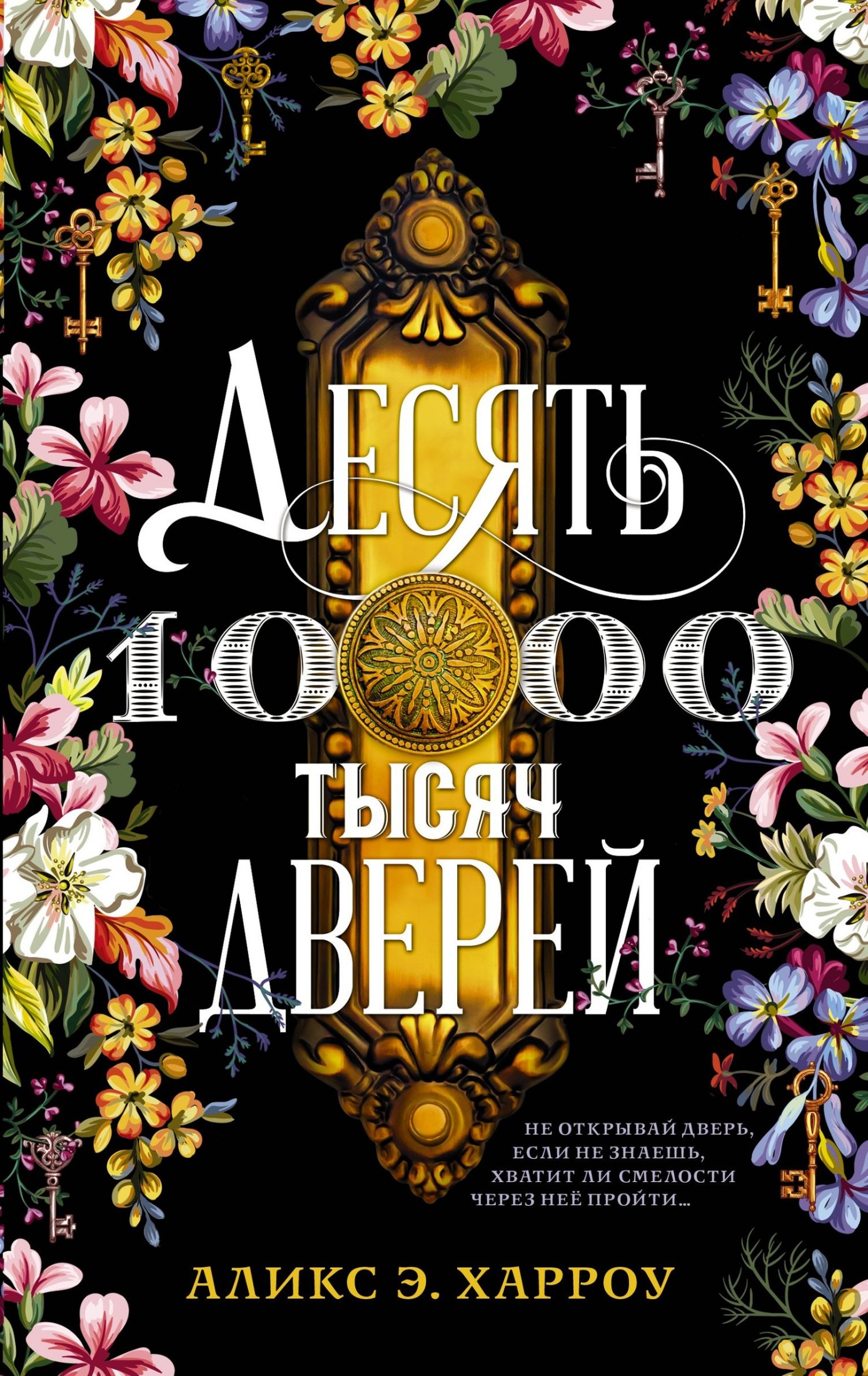 Десять тысяч дверей [litres]