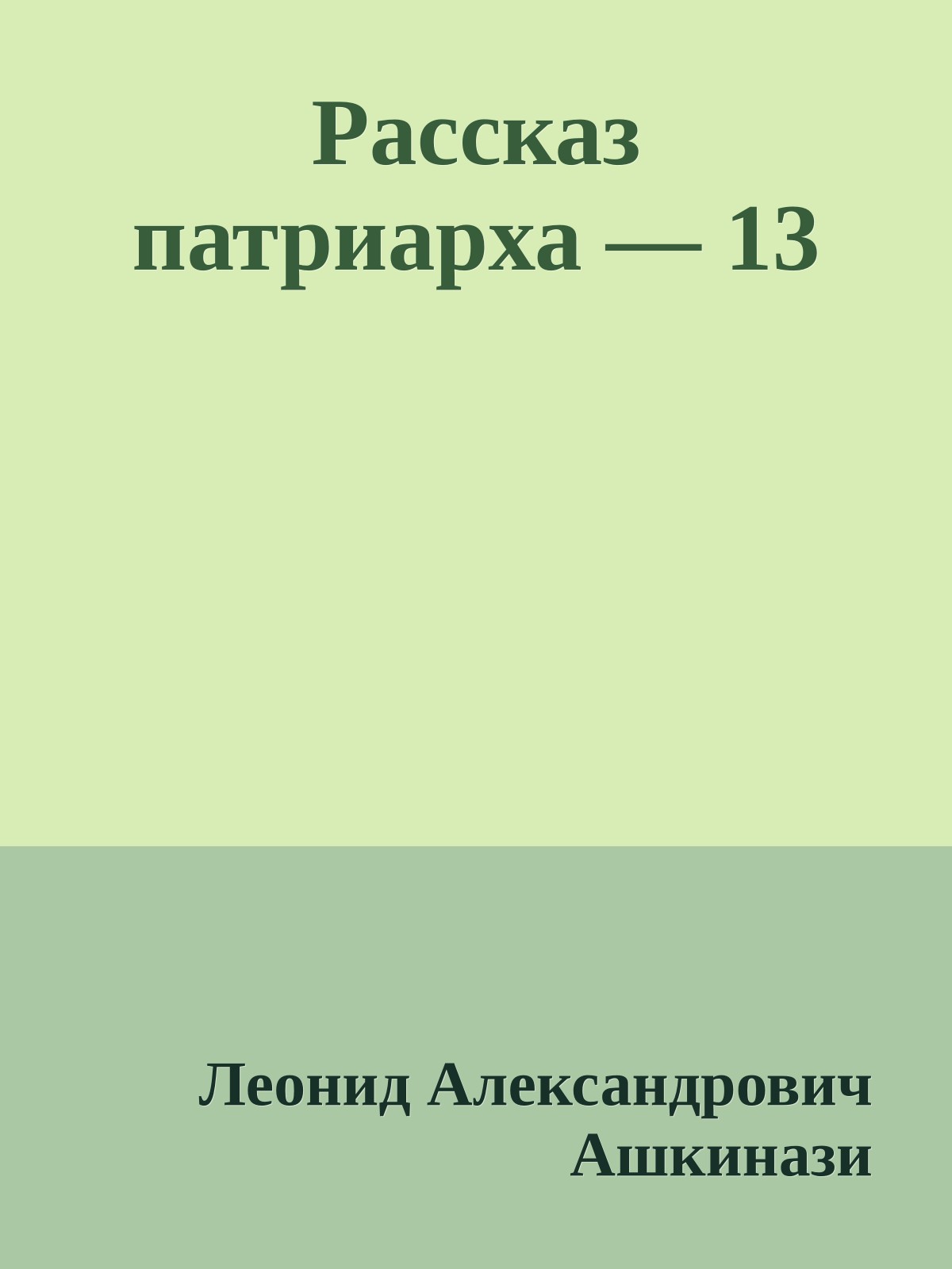 Рассказ патриарха — 13