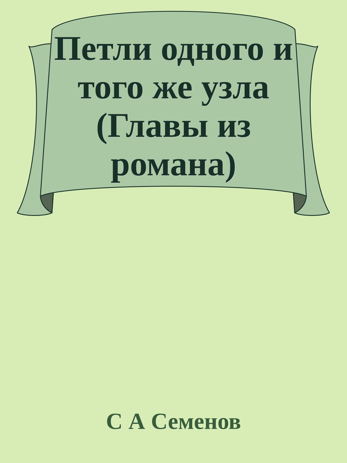 Петли одного и того же узла (Главы из романа)