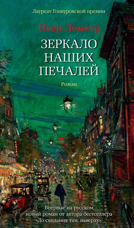 Зеркало наших печалей [litres]