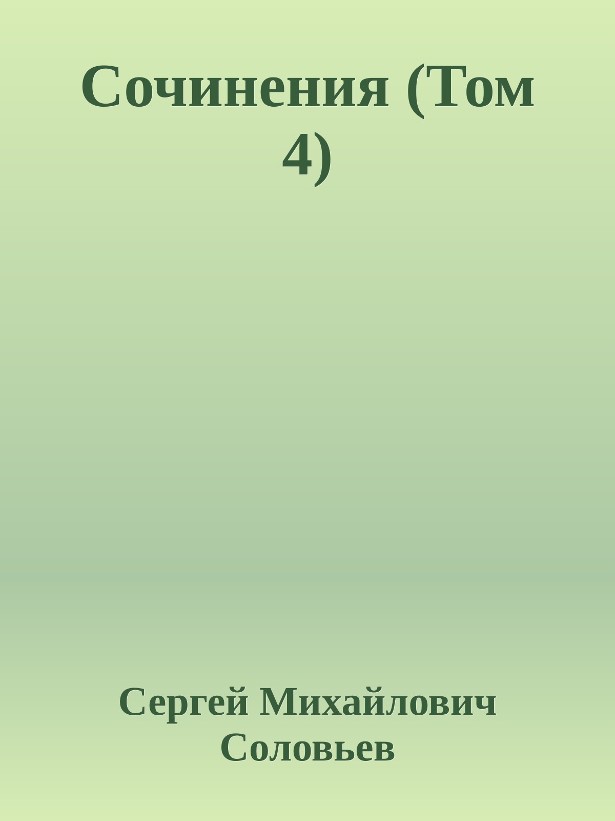 Сочинения (Том 4)