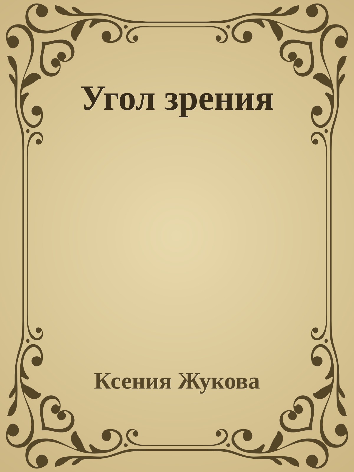Угол зpения