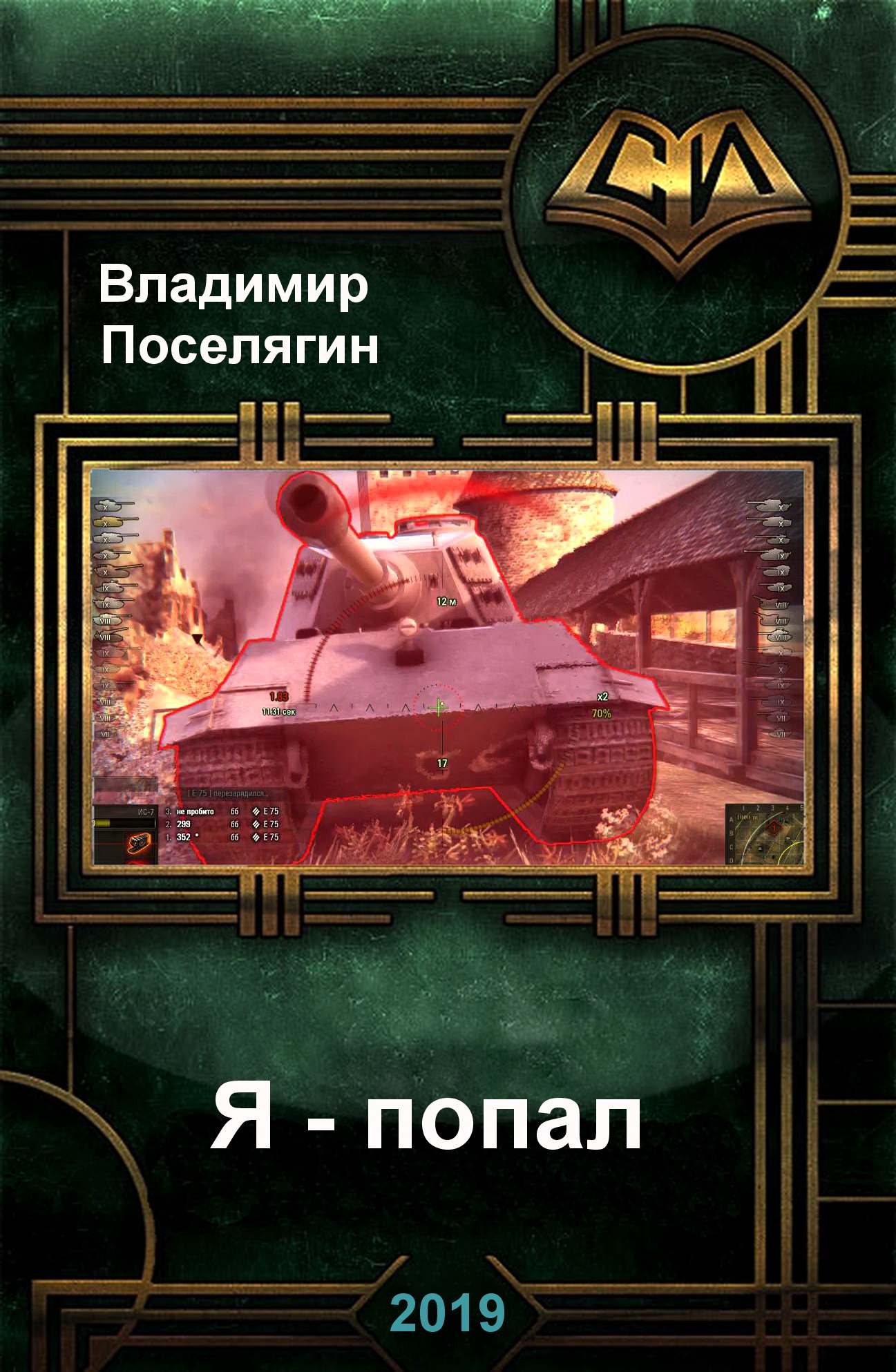 Я - попал [СИ]