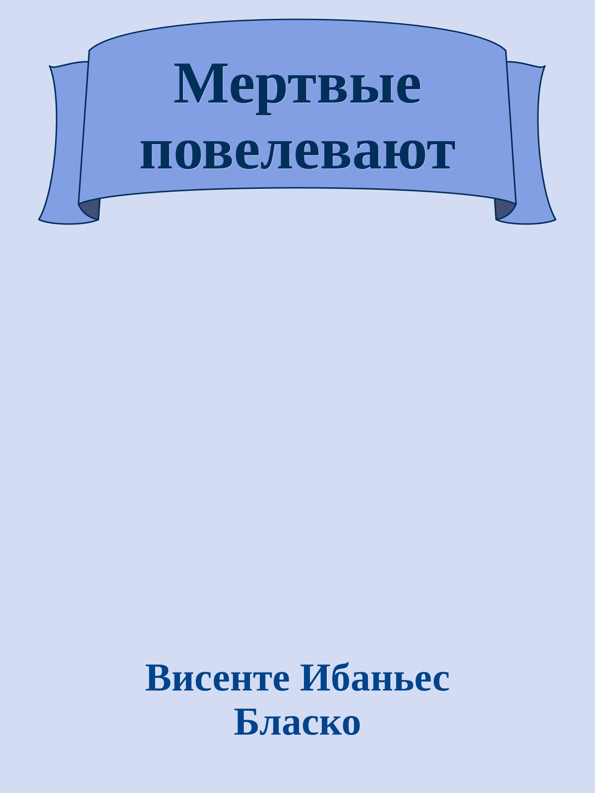 Мертвые повелевают