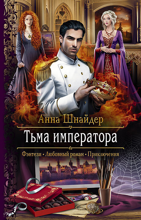 Тьма императора [litres]