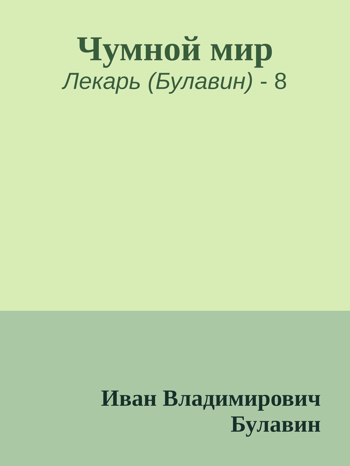 Чумной мир