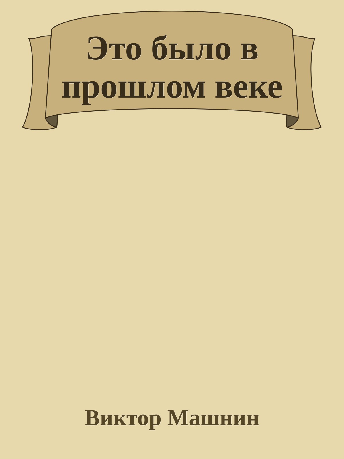 Это было в прошлом веке