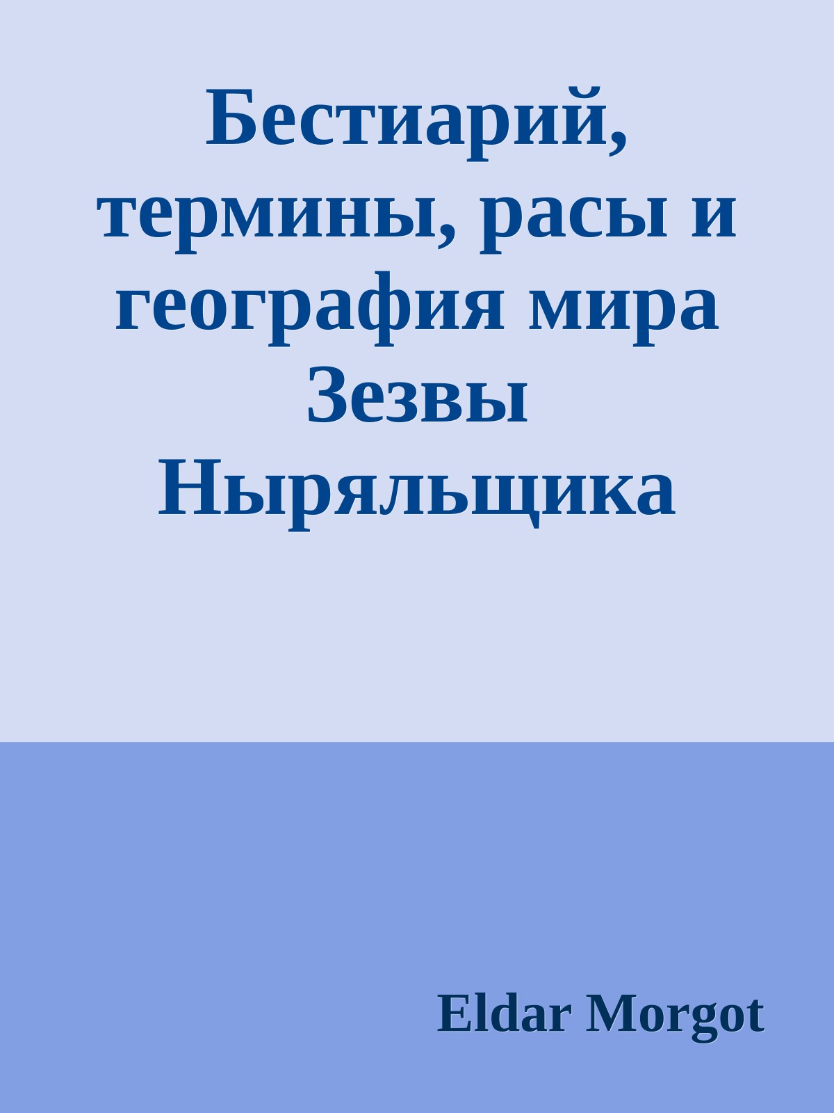Бестиарий, термины, расы и география мира Зезвы Ныряльщика