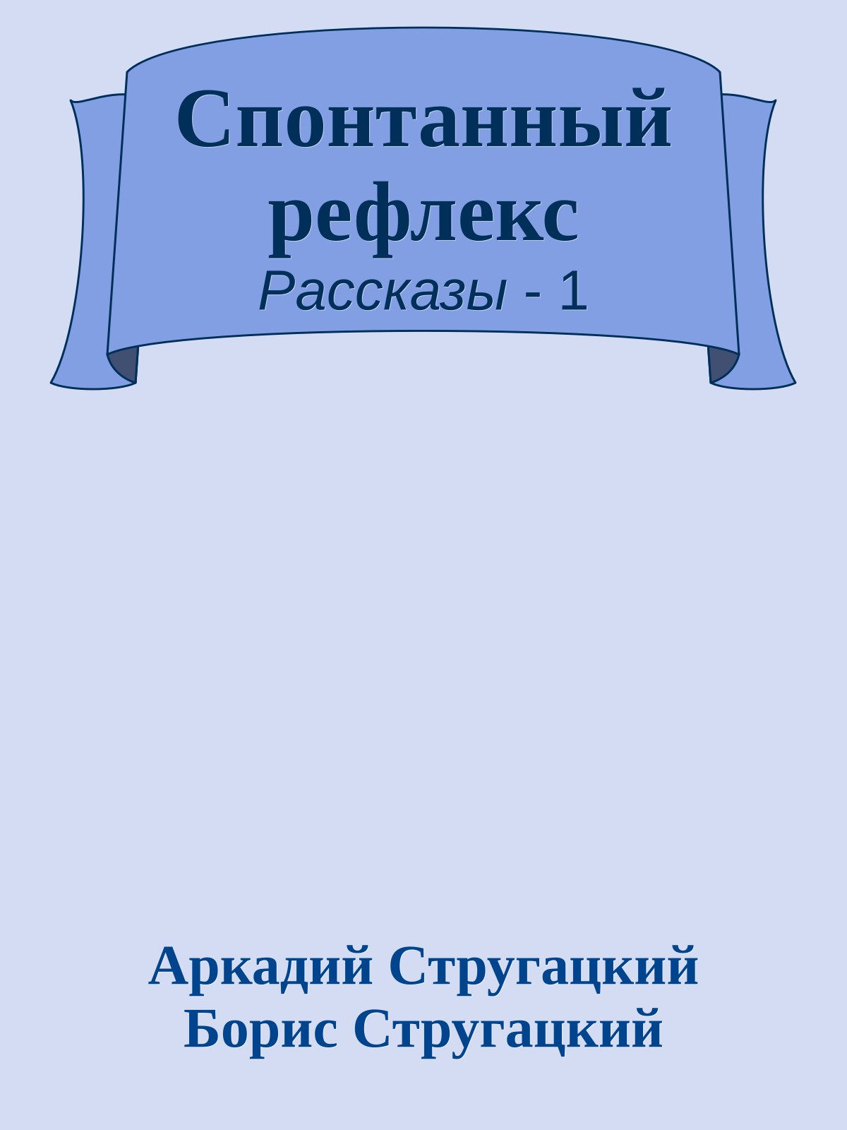 Спонтанный рефлекс