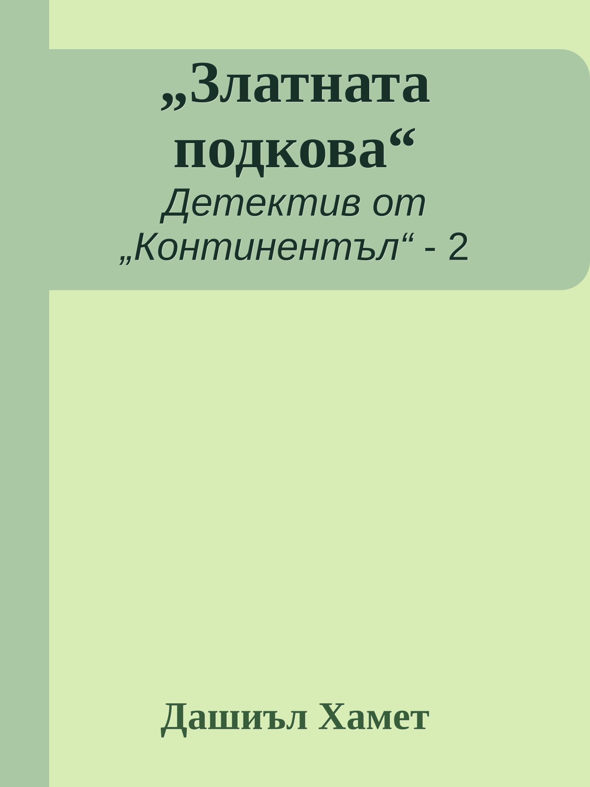 „Златната подкова“
