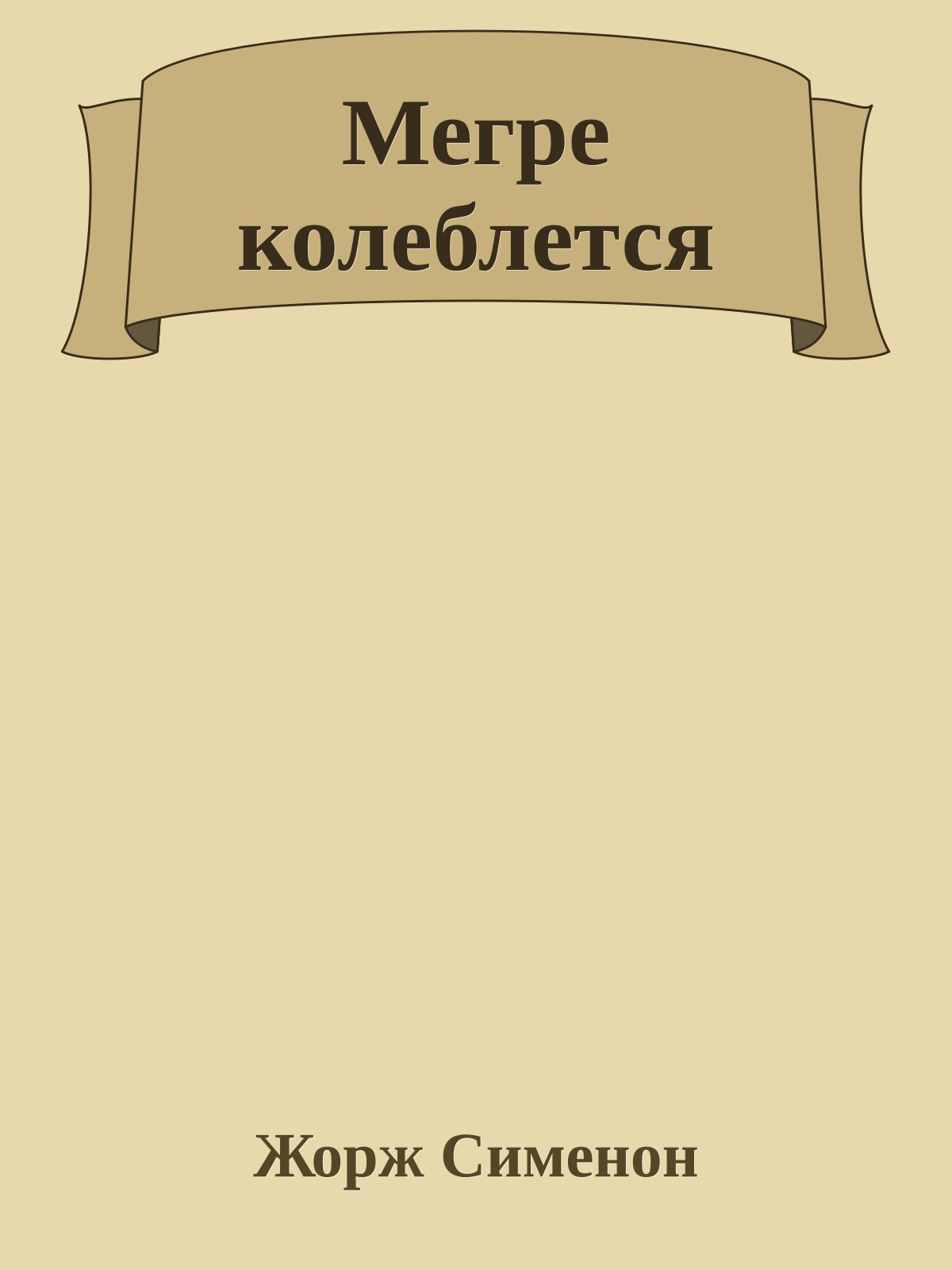 Мегре колеблется