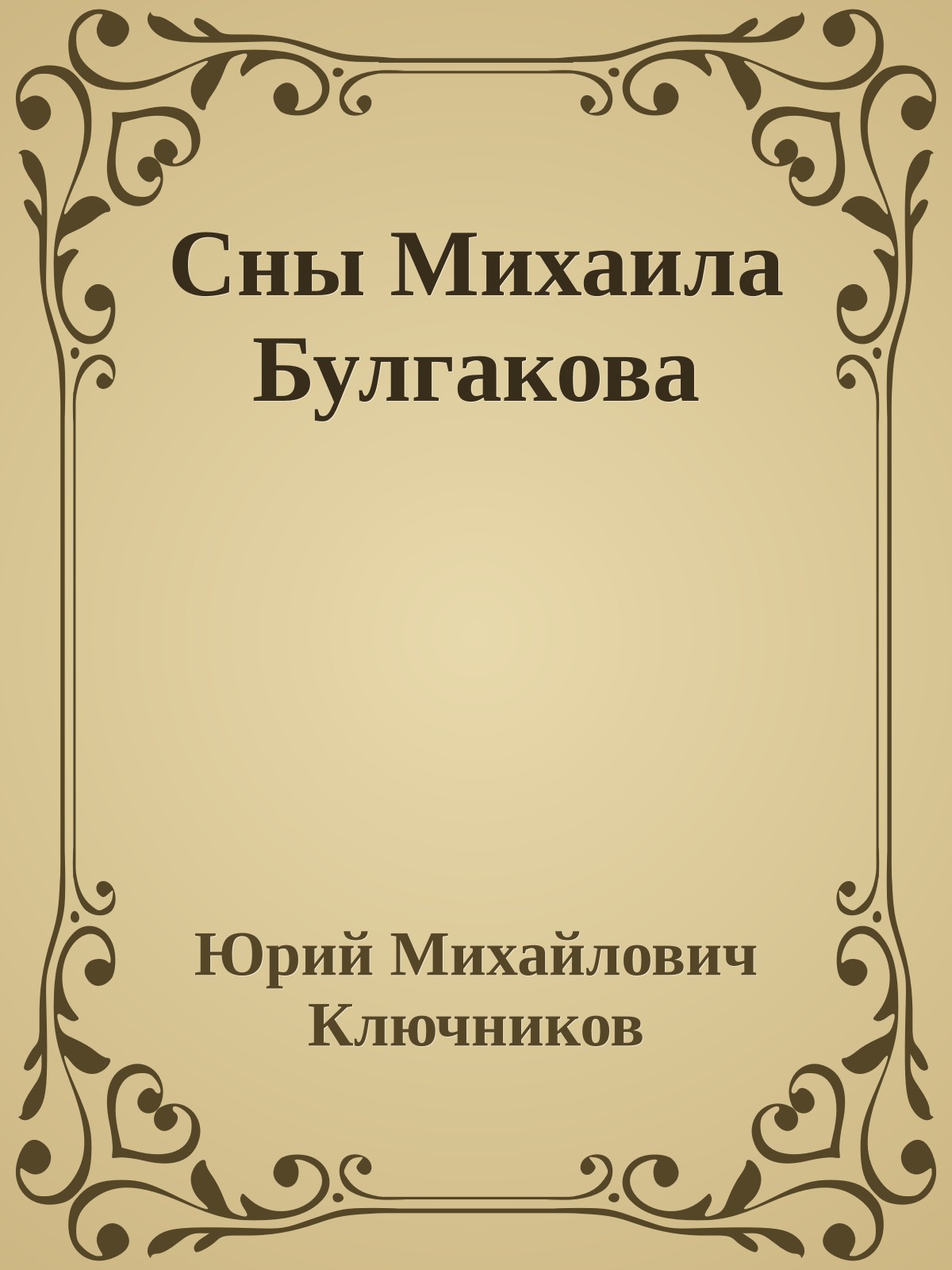 Сны Михаила Булгакова