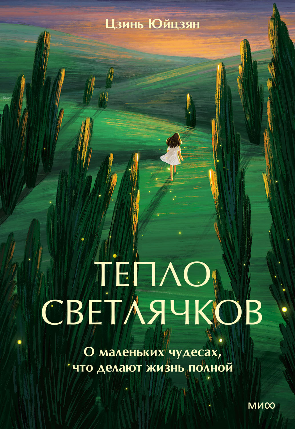 Тепло светлячков. О маленьких чудесах, что делают жизнь полной