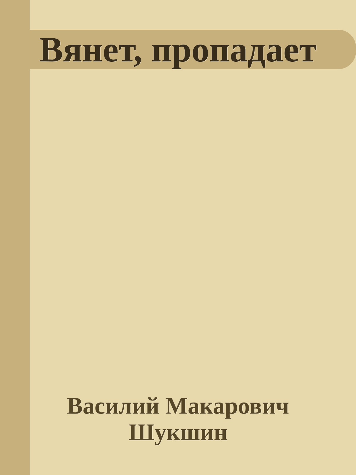 Вянет, пропадает