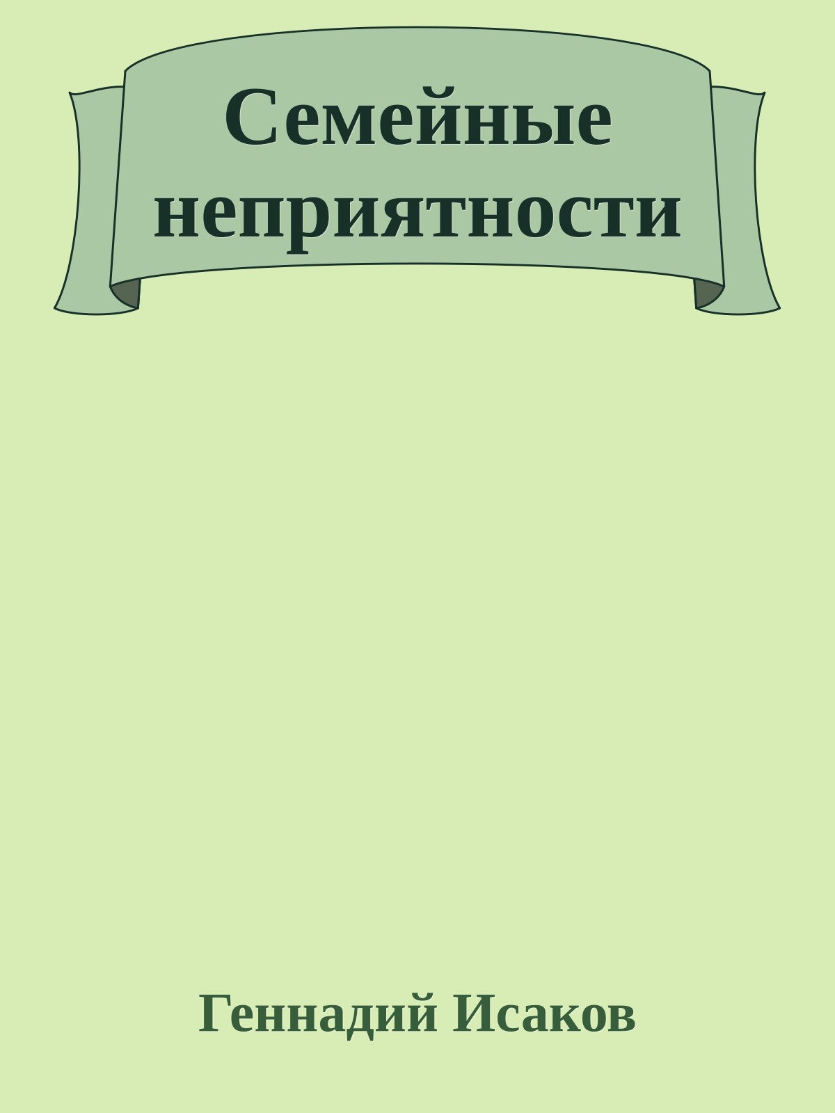 Семейные неприятности
