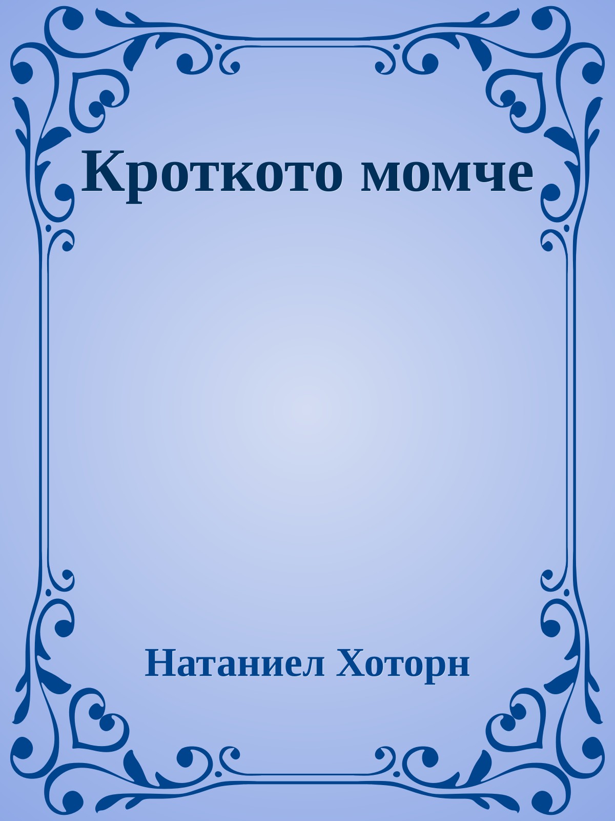 Кроткото момче