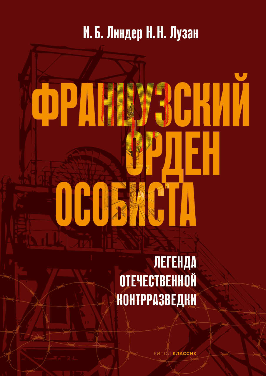 Французский орден особиста [litres]