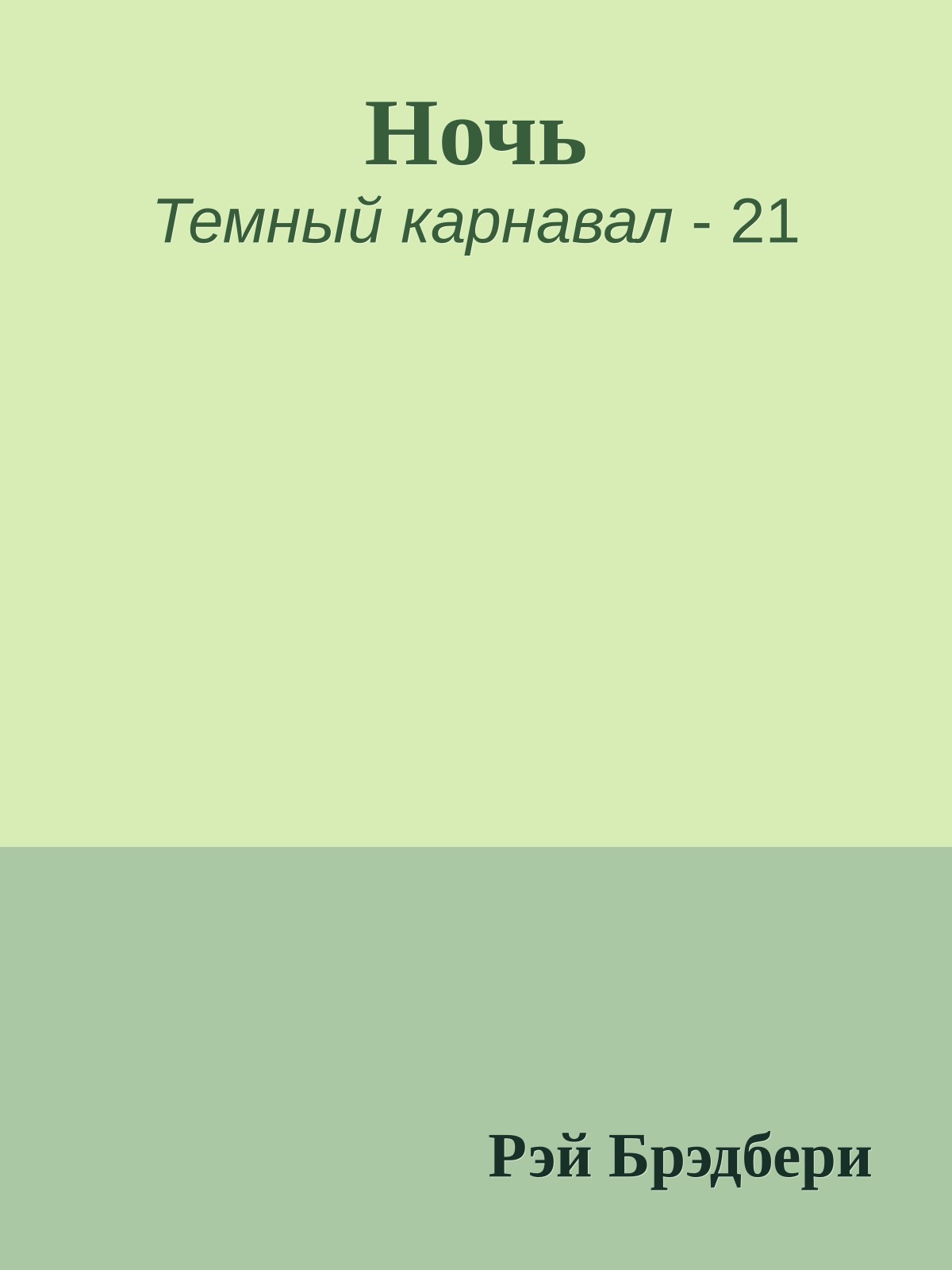 Ночь