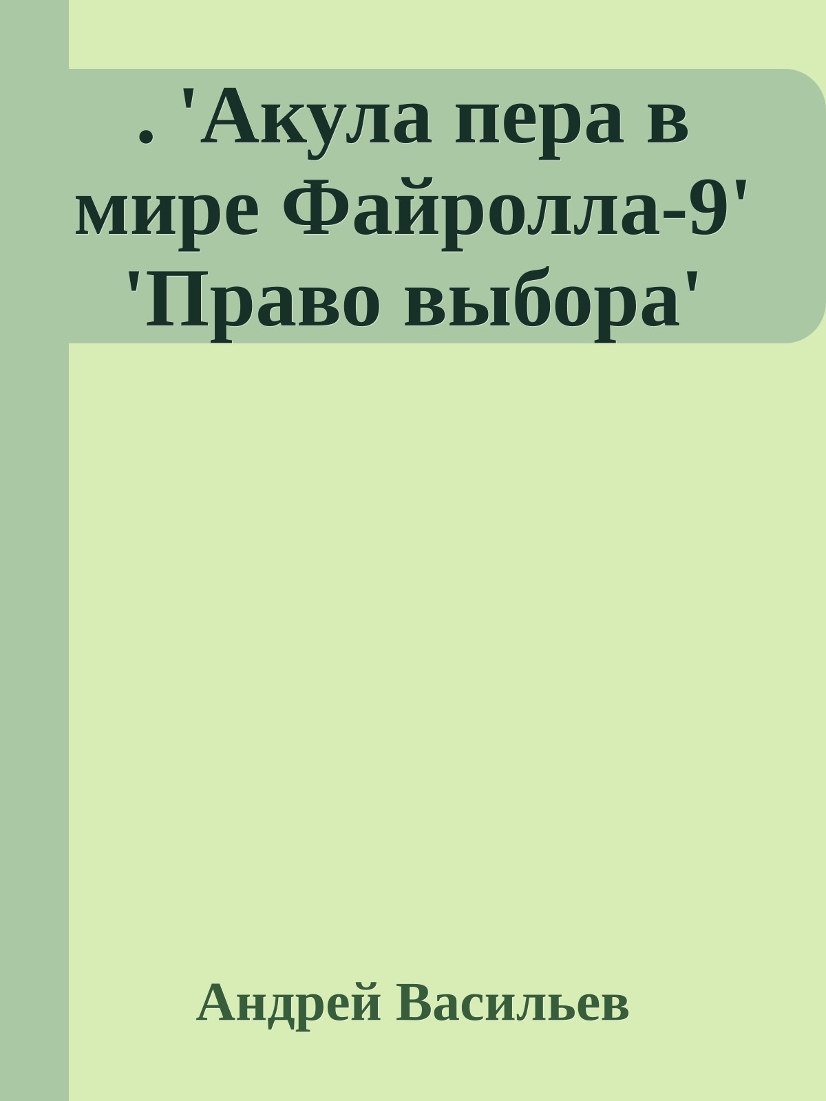 . 'Акула пера в мире Файролла-9' 'Право выбора'