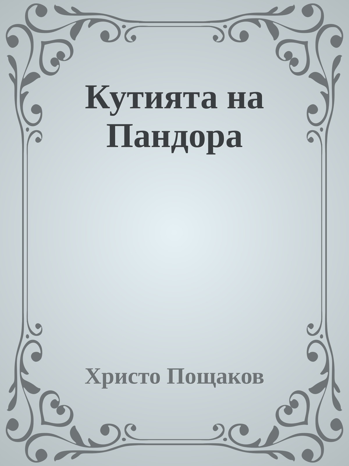 Кутията на Пандора