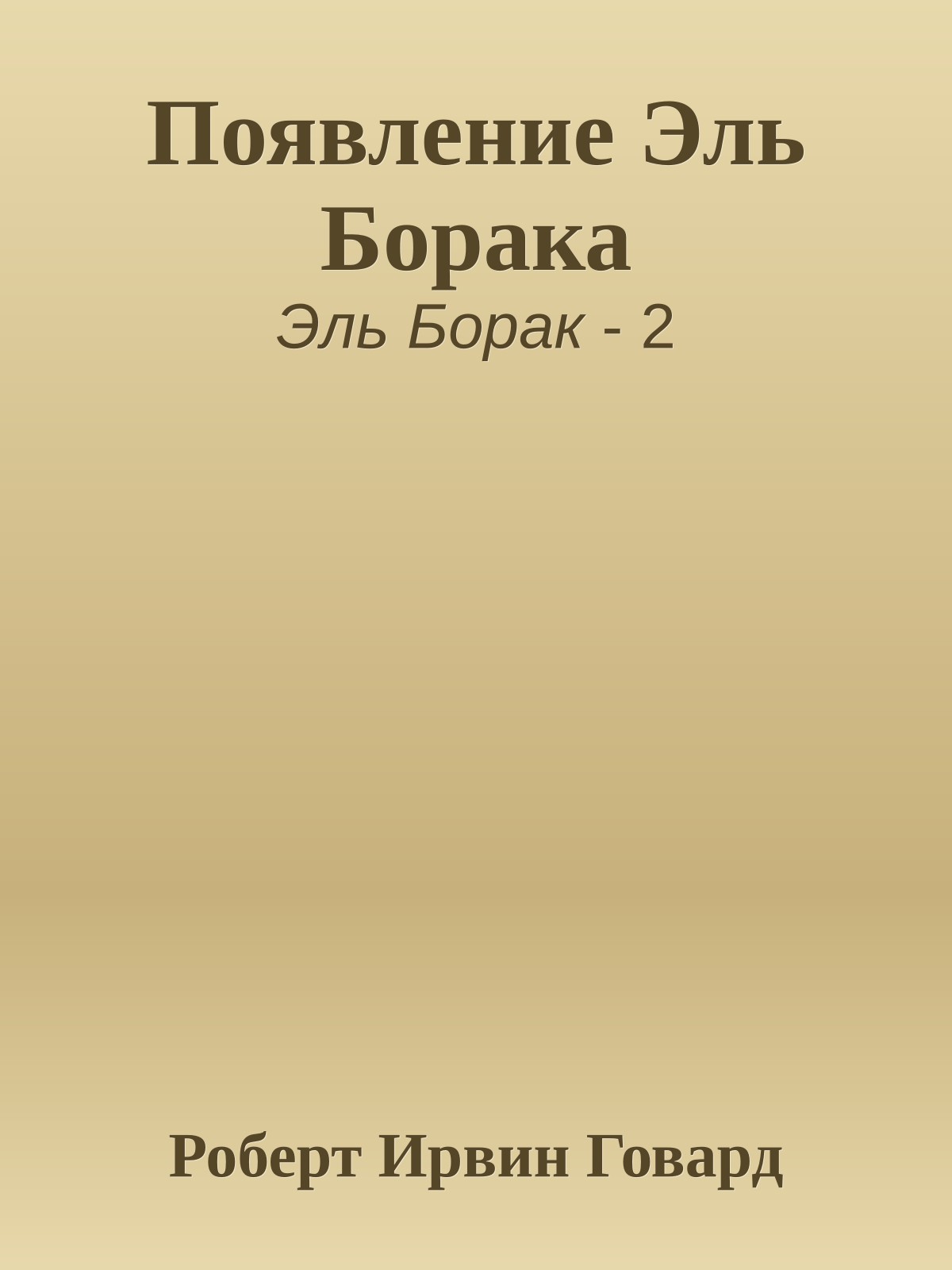 Появление Эль Борака