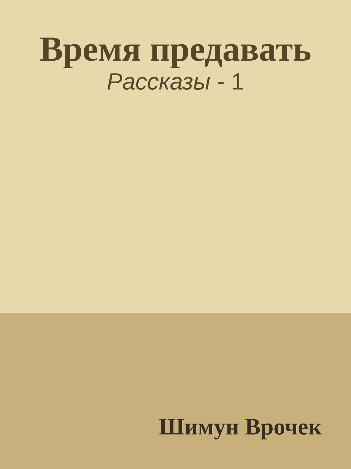 Время предавать