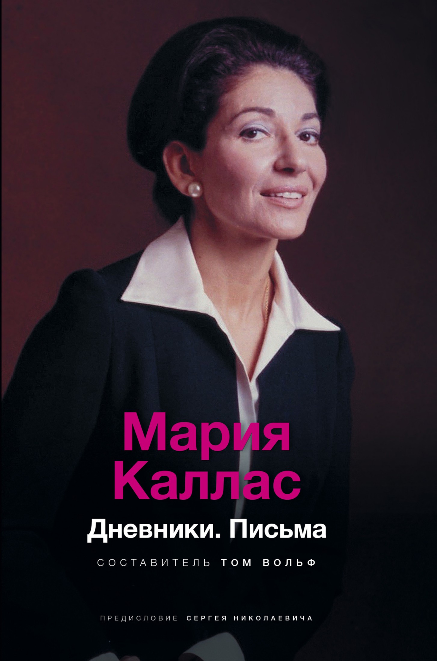 Мария Каллас. Дневники. Письма [litres]