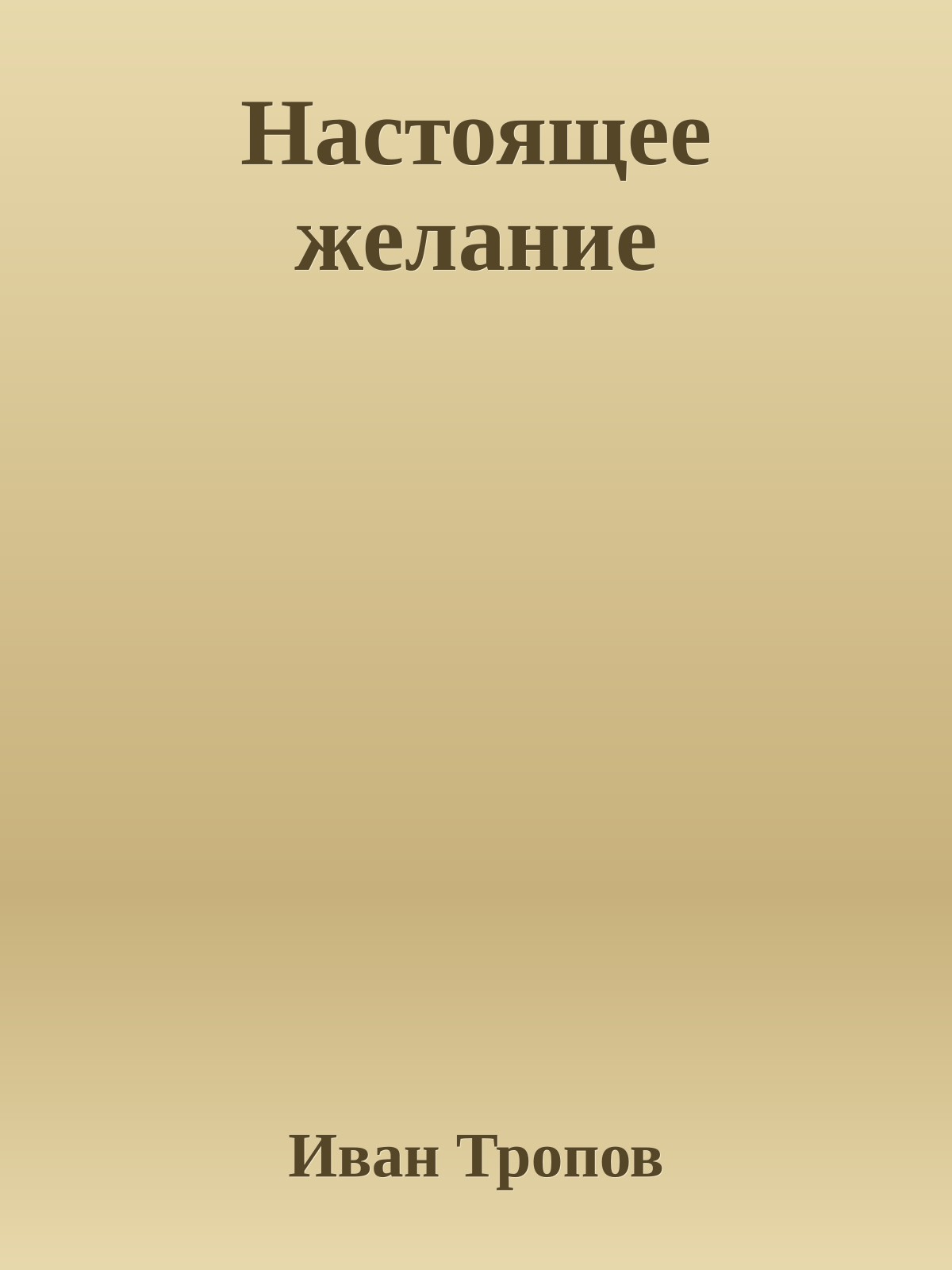 Настоящее желание