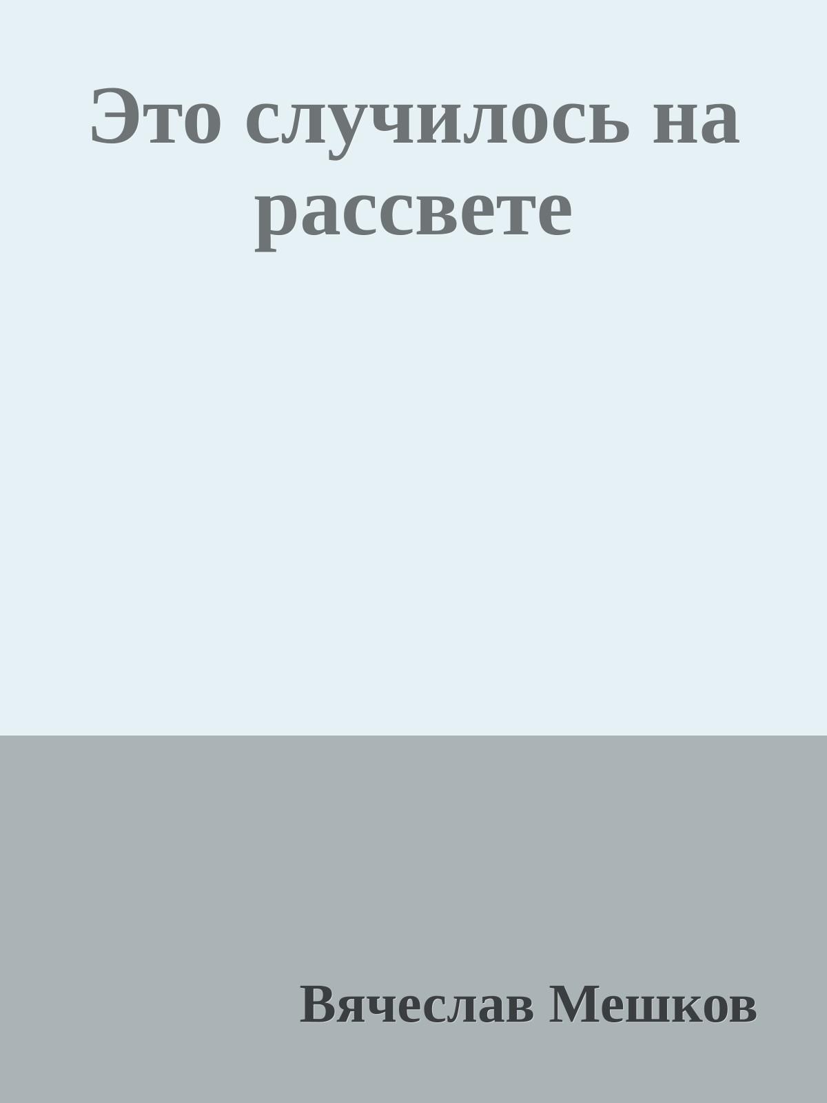 Это случилось на рассвете