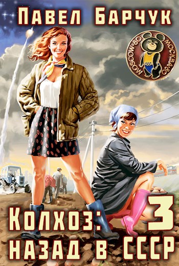 Колхоз. Назад в СССР — 3