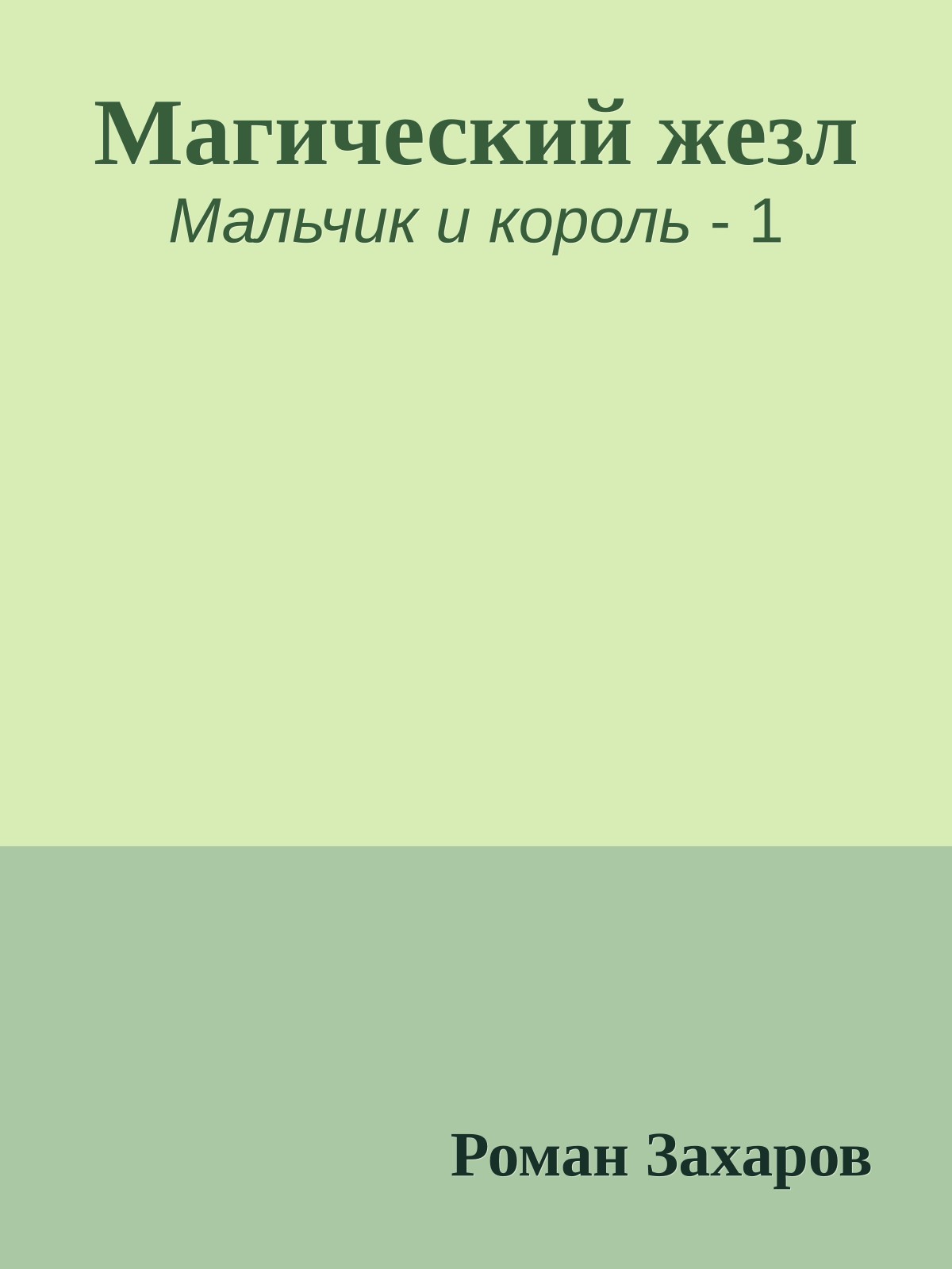 Магический жезл