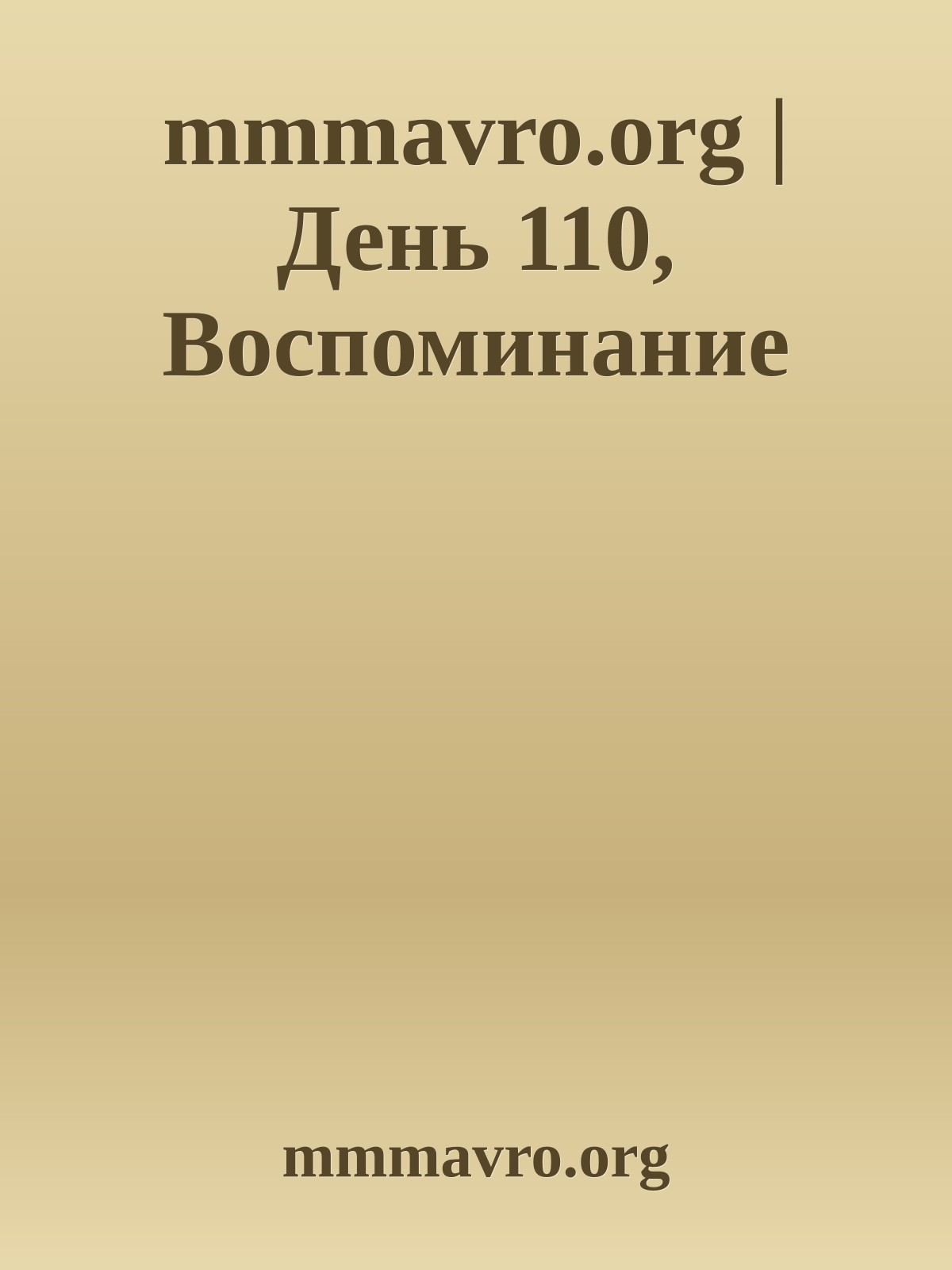 mmmavro.org | День 110, Воспоминание