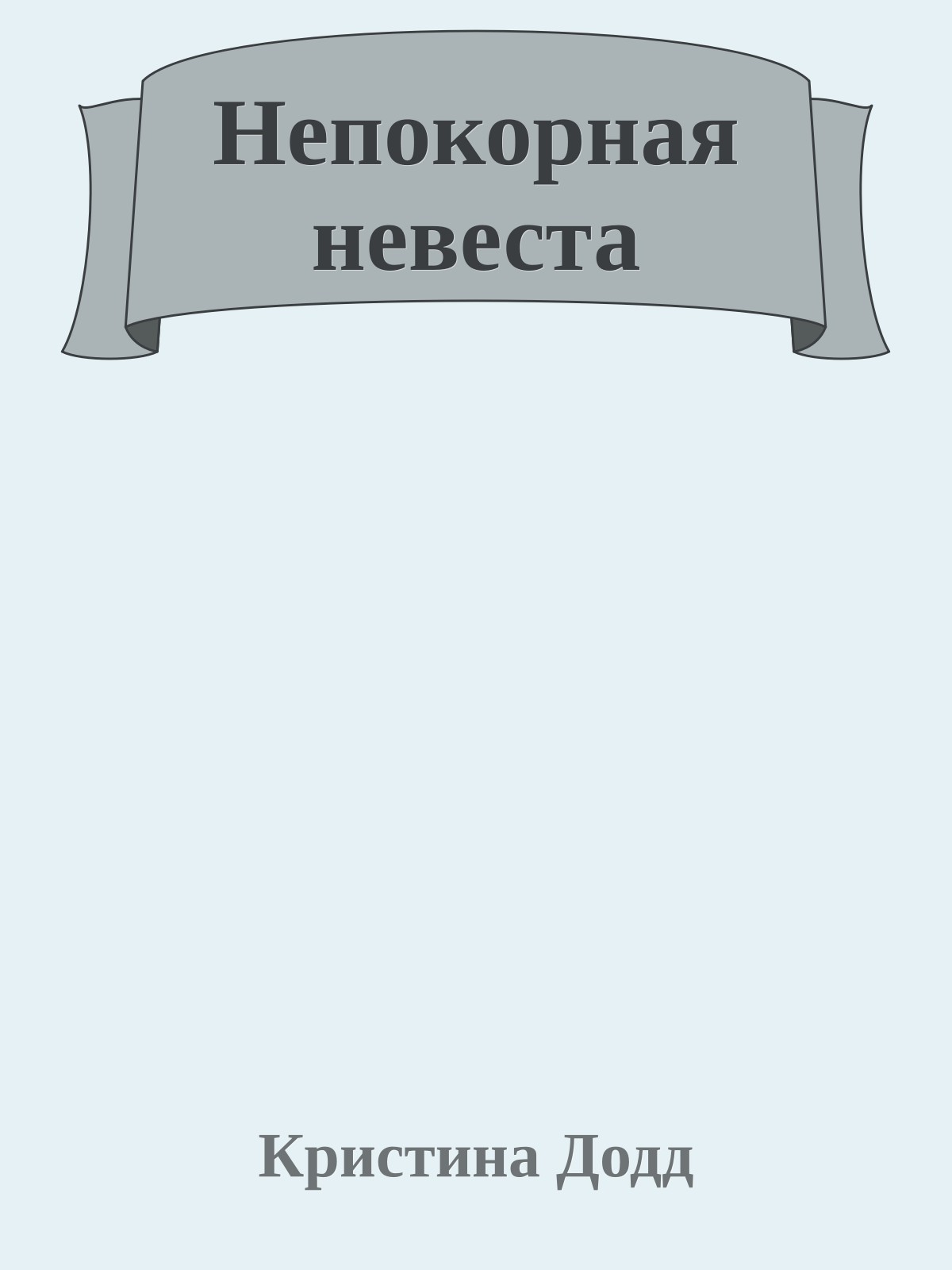 Непокорная невеста