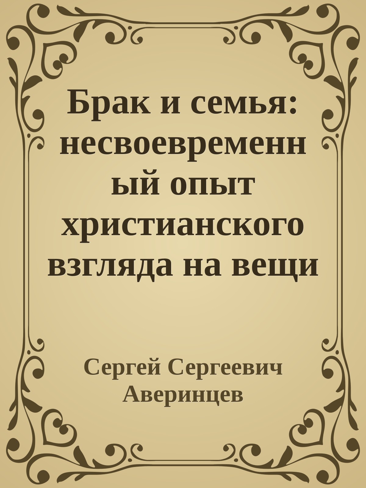 Брак и семья: несвоевременный опыт христианского взгляда на вещи
