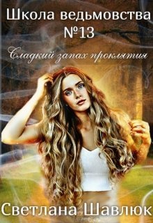 Школа ведьмовства №13. Сладкий запах проклятия [CИ]