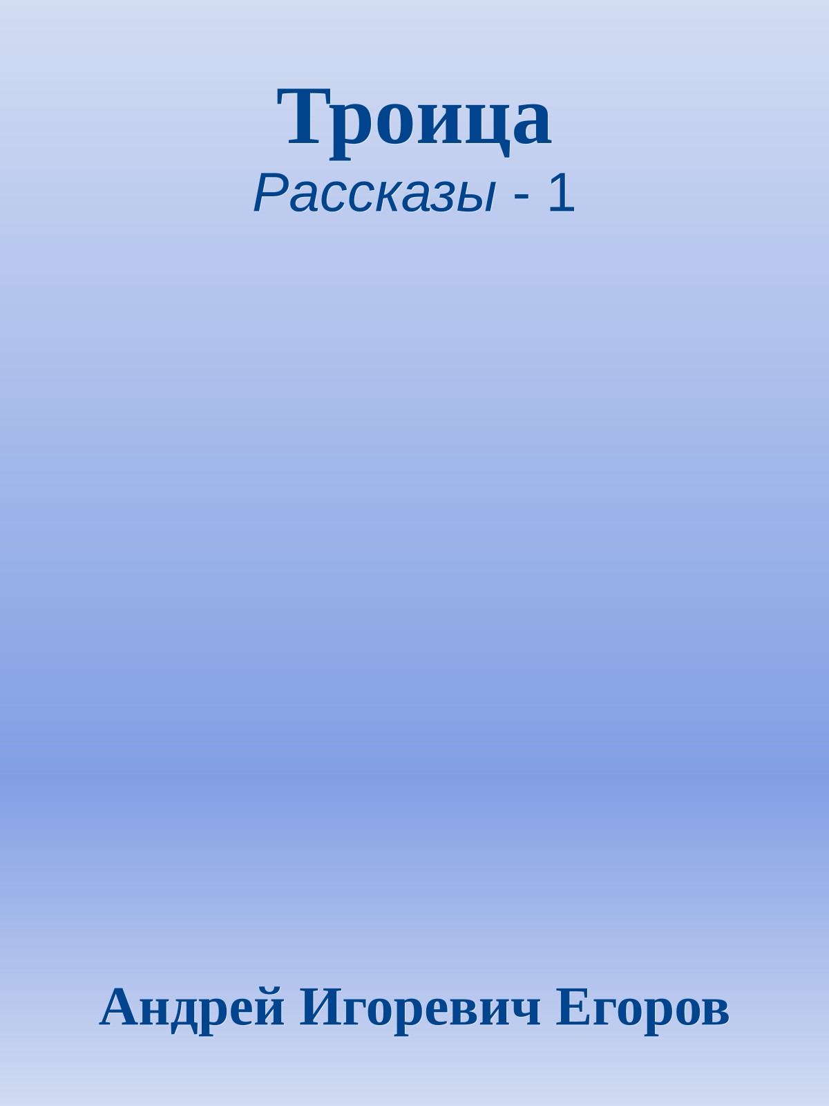 Троица