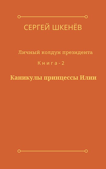 Каникулы принцессы Илии [СИ]