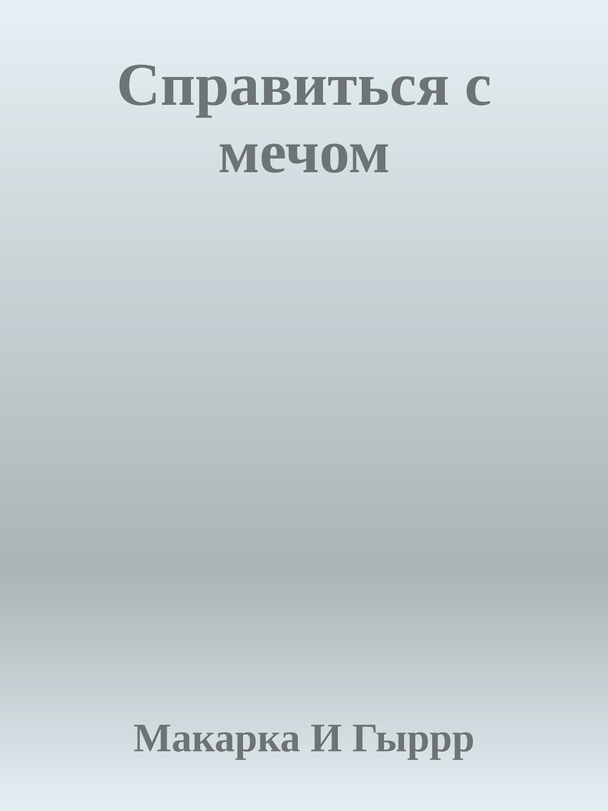 Справиться с мечом