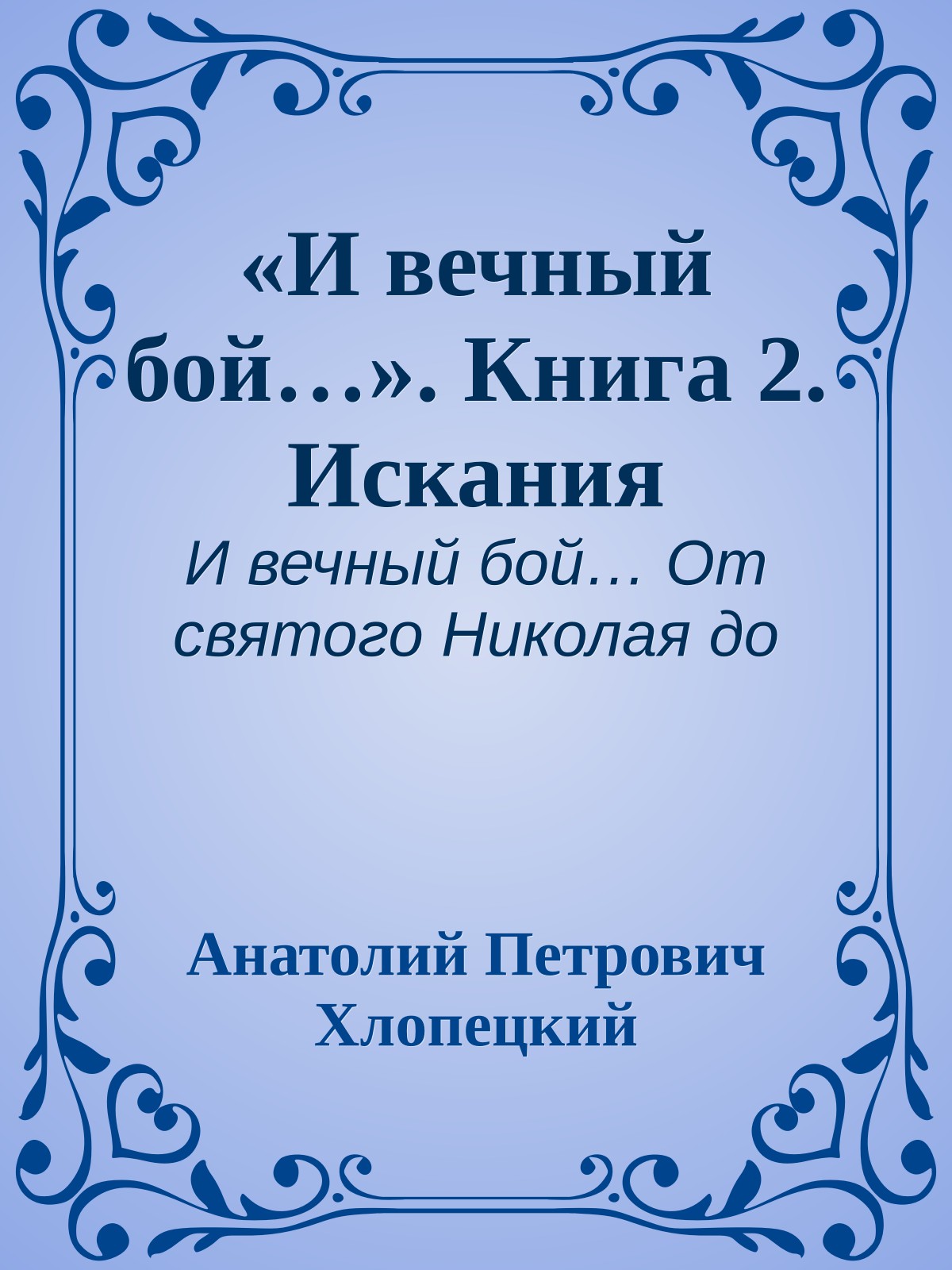 «И вечный бой…». Книга 2. Искания