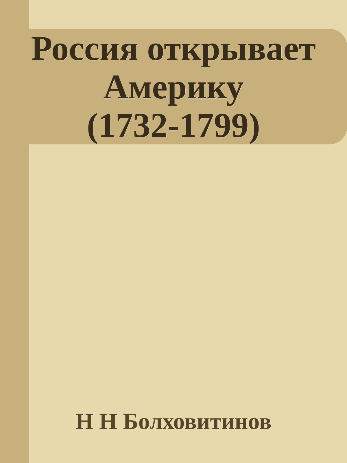 Россия открывает Америку (1732-1799)