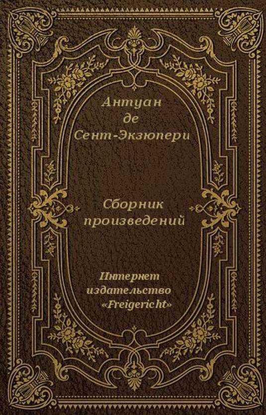 Сборник произведений