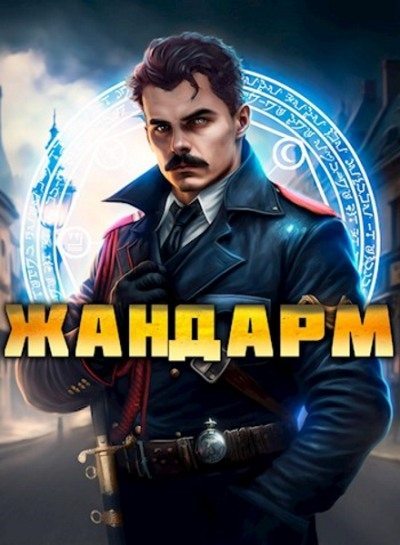 Жандарм [СИ]