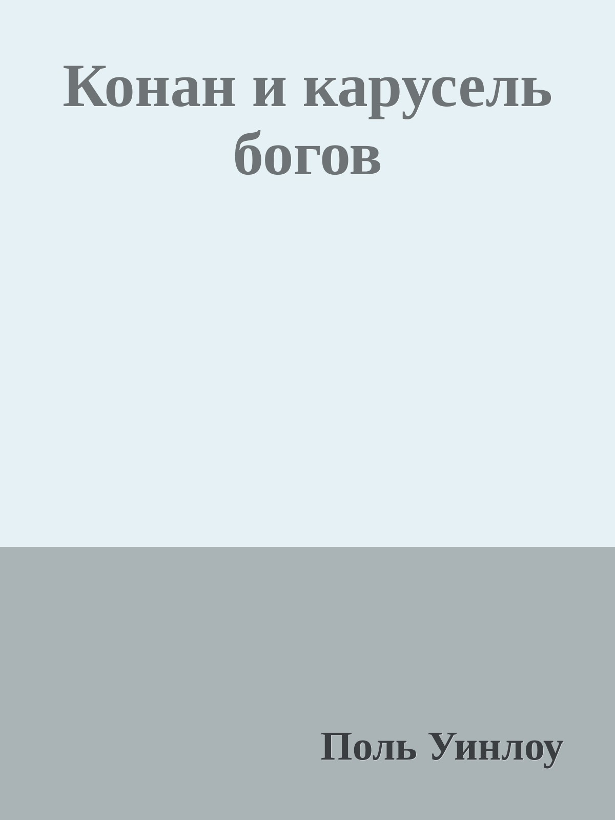 Конан и карусель богов