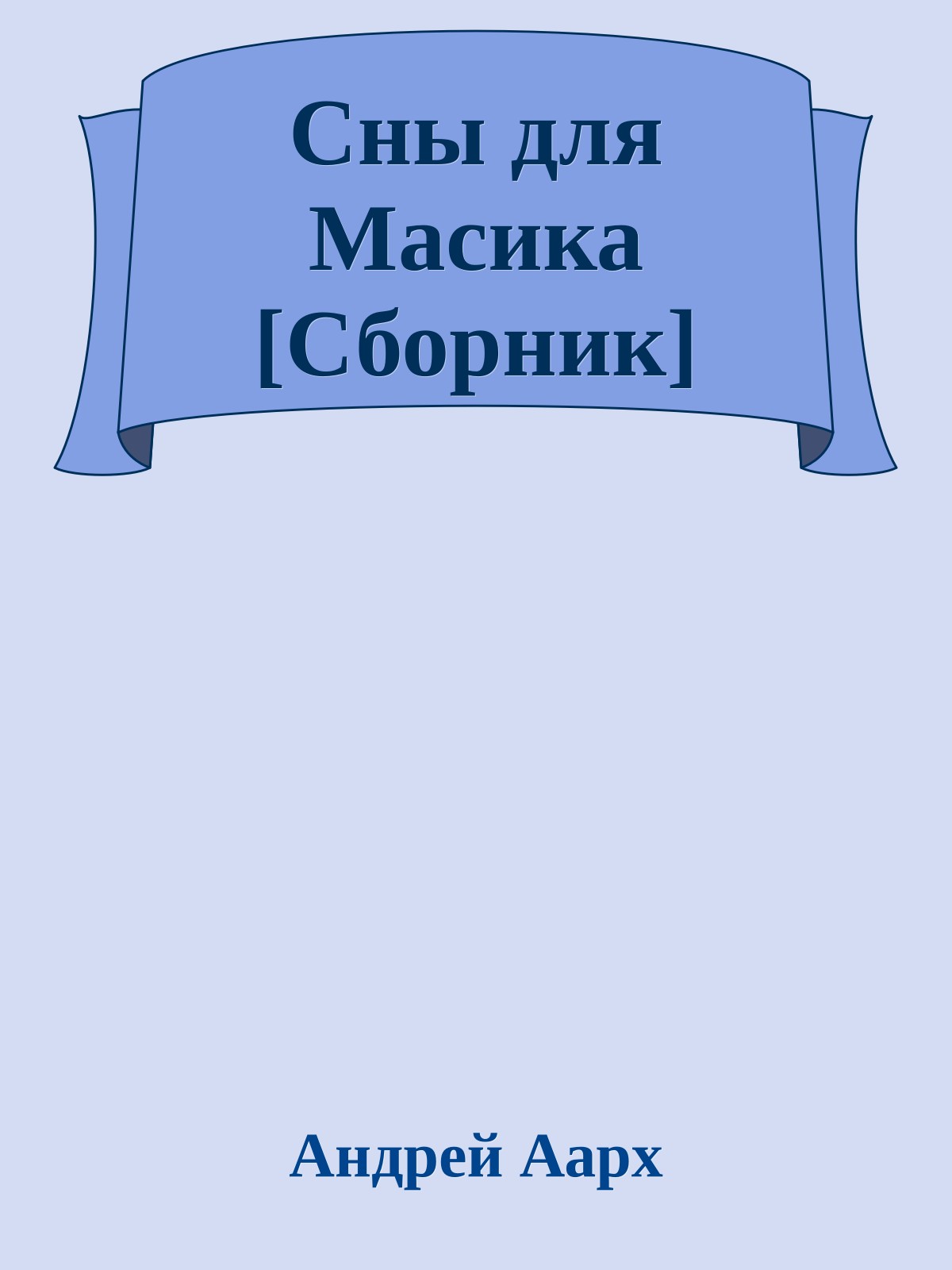 Сны для Масика [Сборник]