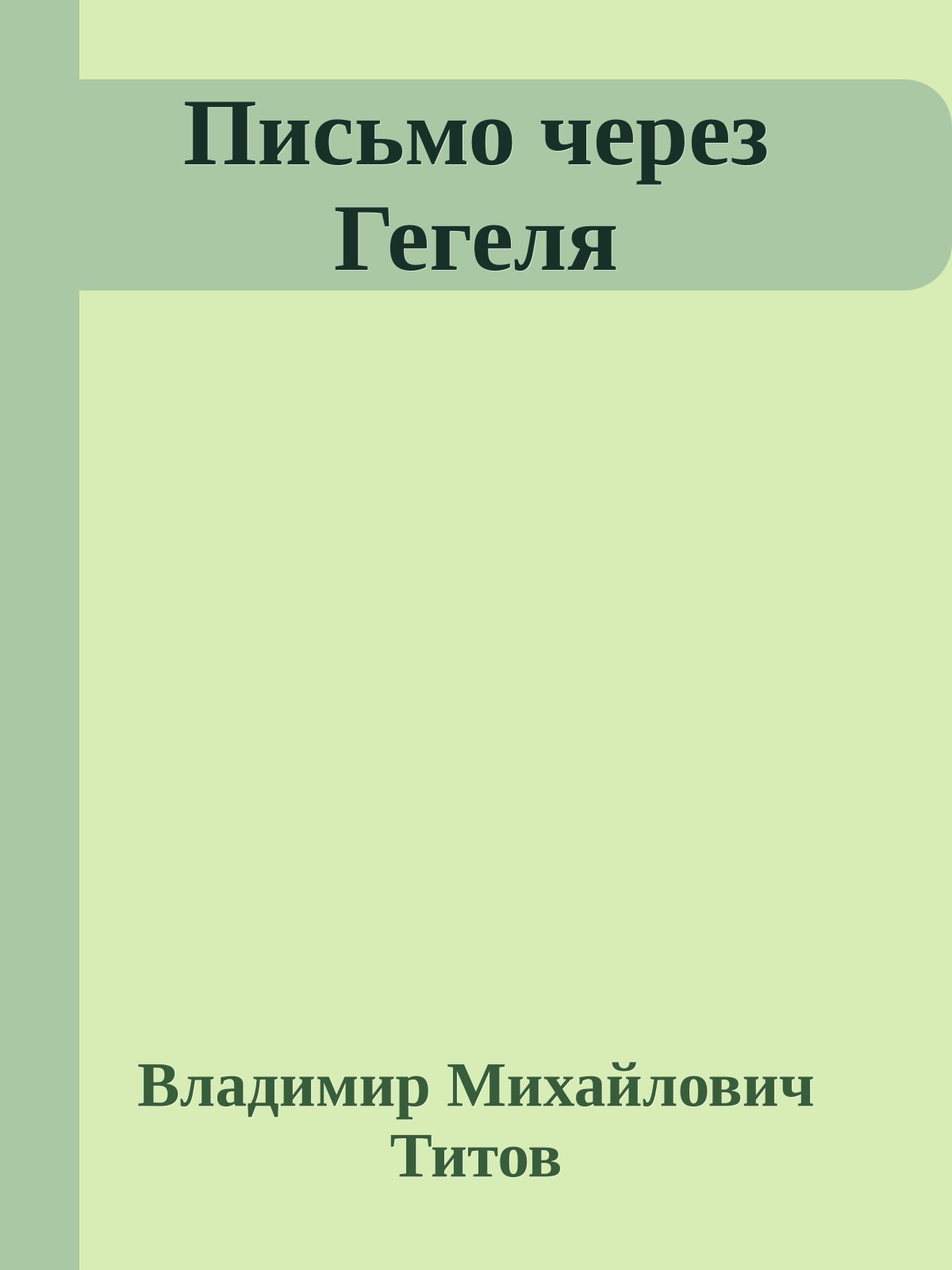 Письмо через Гегеля
