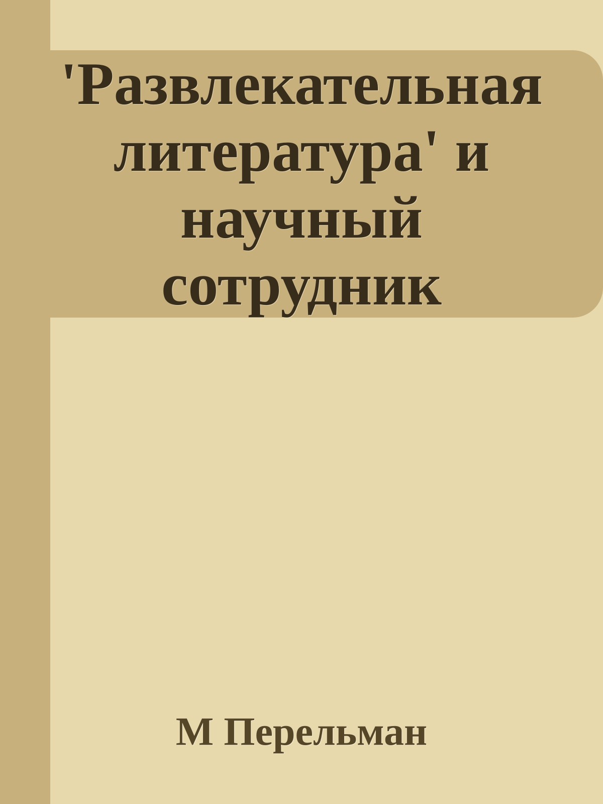'Развлекательная литература' и научный сотрудник