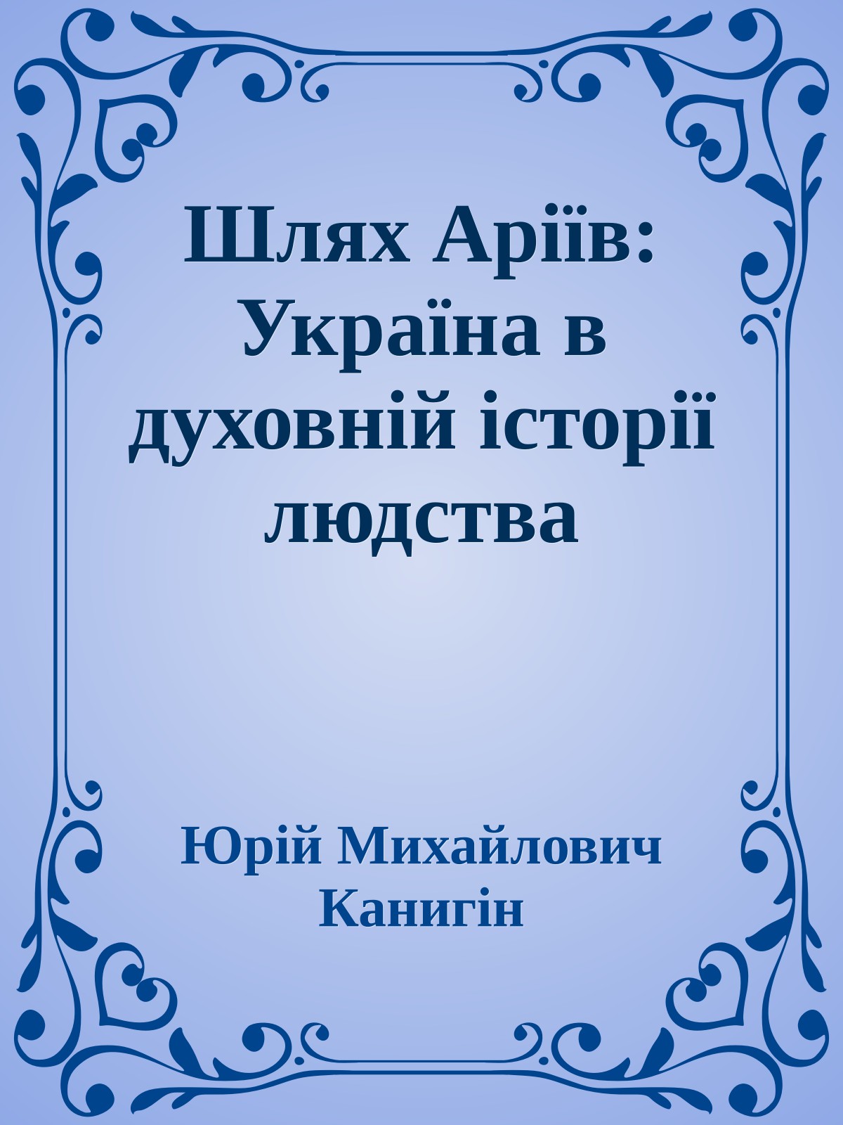 Шлях Аріїв: Україна в духовній історії людства