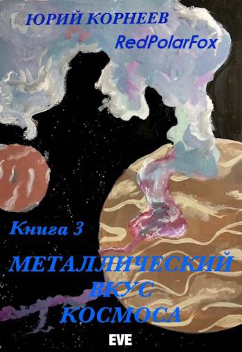 Металлический вкус космоса. Книга 3 [СИ]