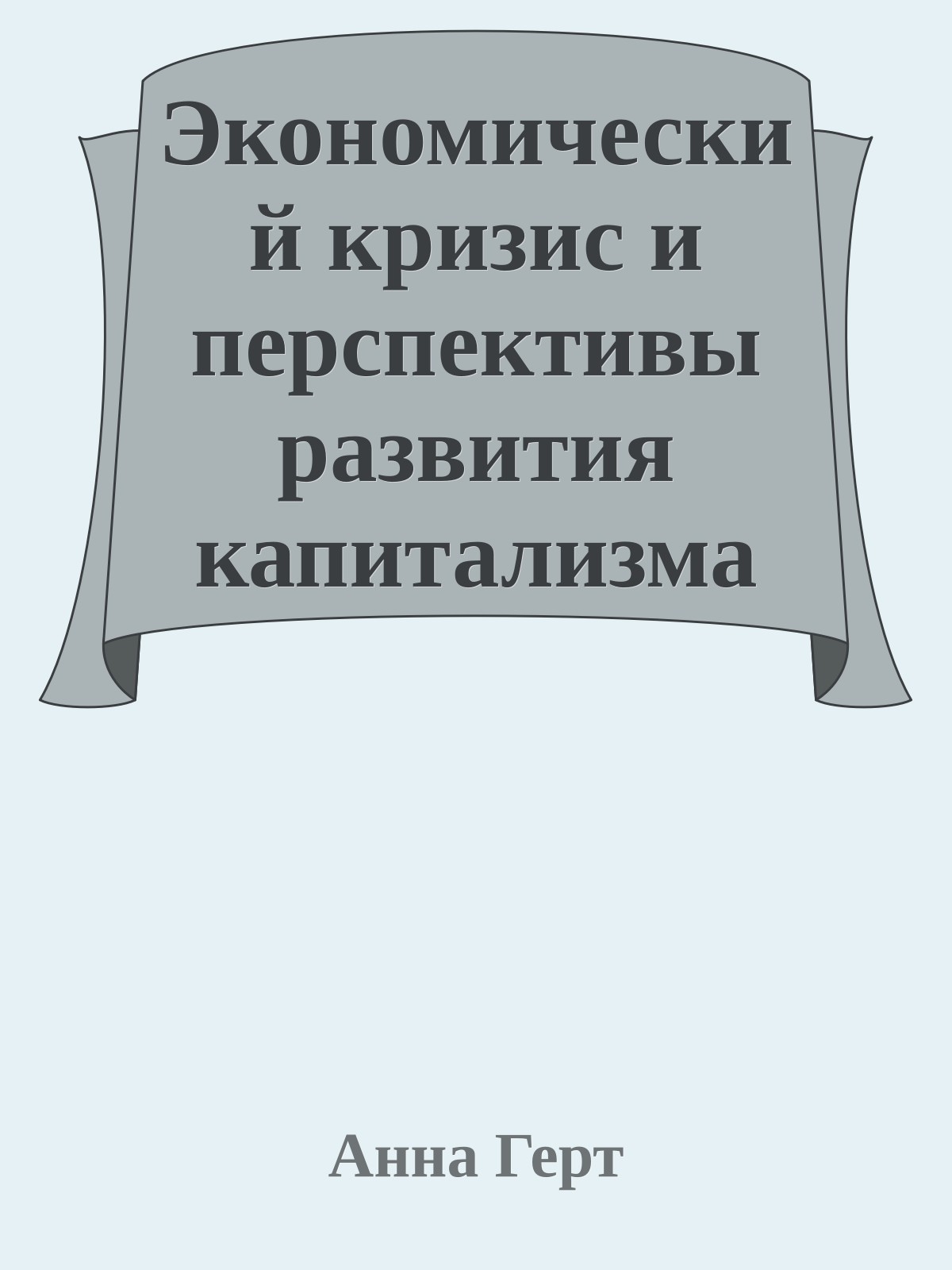 Экономический кризис и перспективы развития капитализма