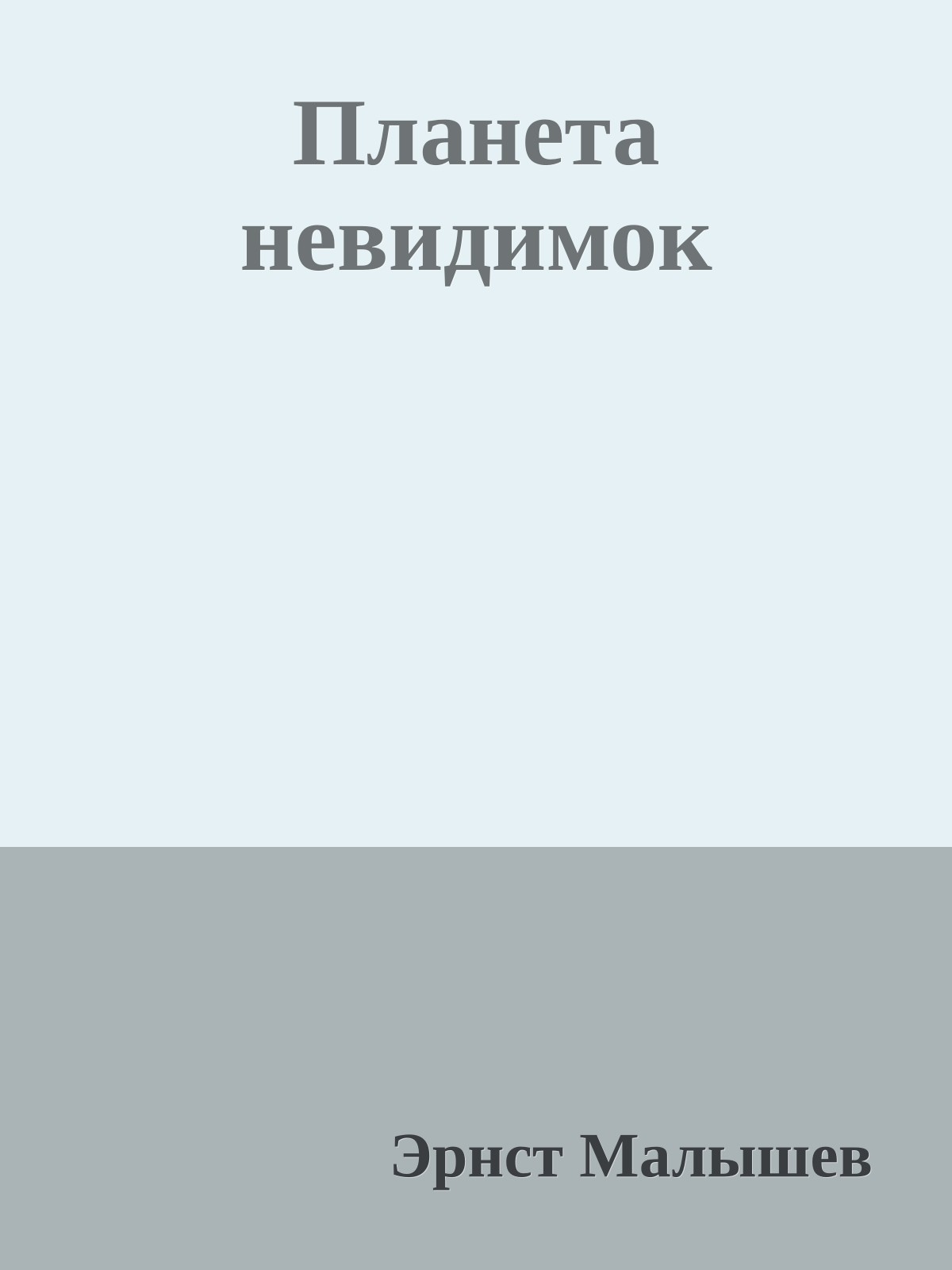 Планета невидимок